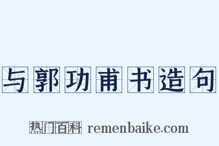 与郭功甫书造句是什么意思的图片
